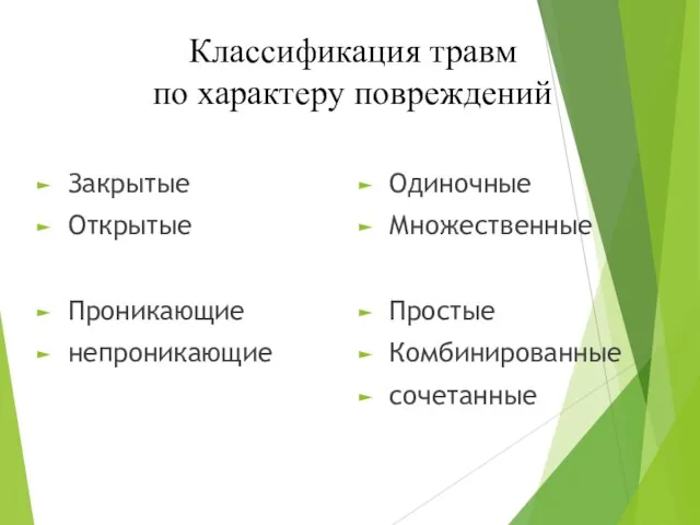 Классификация травм по характеру повреждений Закрытые Открытые Проникающие непроникающие Одиночные Множественные Простые Комбинированные сочетанные