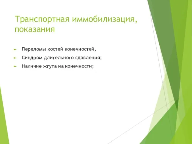 Транспортная иммобилизация, показания Переломы костей конечностей, Синдром длительного сдавления; Наличие жгута на конечности; ·