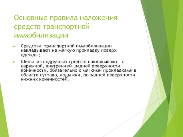 Основные правила наложения средств транспортной иммобилизации Средства транспортной иммобилизации накладывают на мягкую