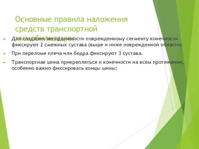 Основные правила наложения средств транспортной иммобилизации Для создания неподвижности поврежденному сегменту конечности