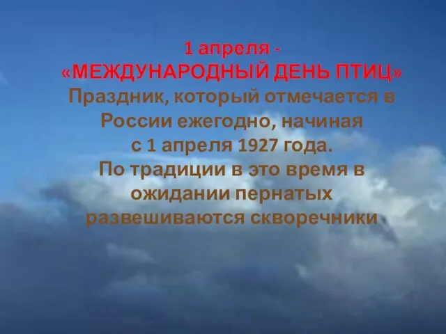 1 апреля - «МЕЖДУНАРОДНЫЙ ДЕНЬ ПТИЦ» Праздник, который отмечается в России ежегодно,