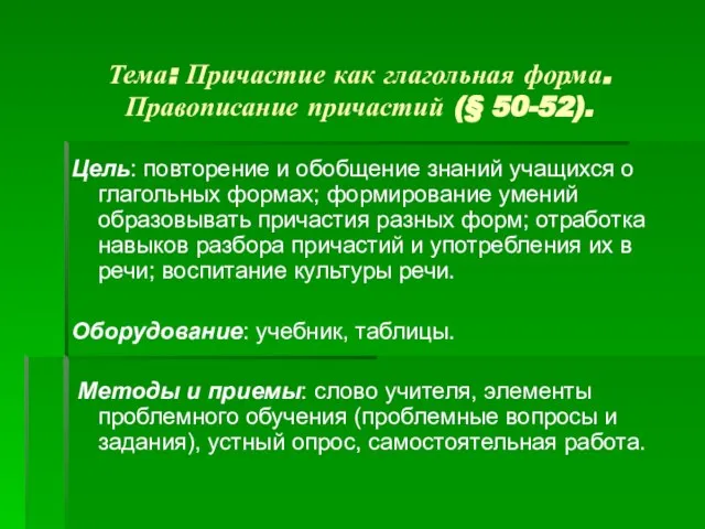 Тема: Причастие как глагольная форма. Правописание причастий (§ 50-52). Цель: повторение и