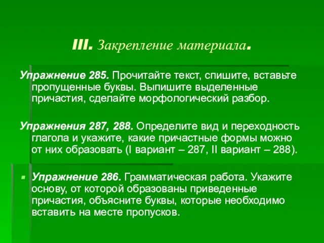 III. Закрепление материала. Упражнение 285. Прочитайте текст, спишите, вставьте пропущенные буквы. Выпишите