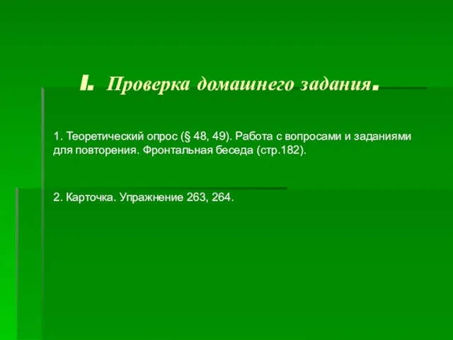 I. Проверка домашнего задания. 1. Теоретический опрос (§ 48, 49). Работа с