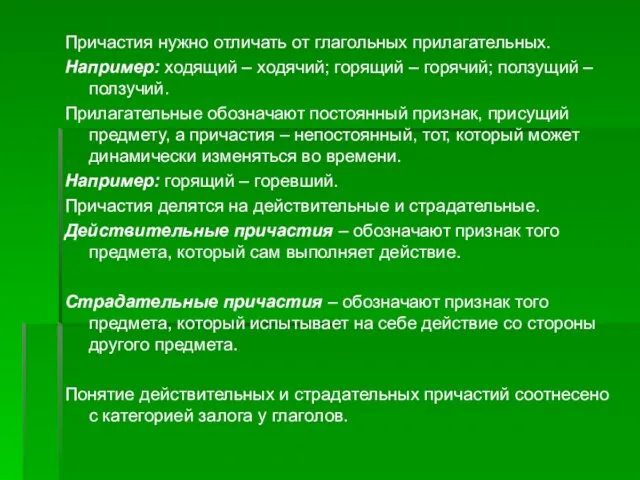 Причастия нужно отличать от глагольных прилагательных. Например: ходящий – ходячий; горящий –