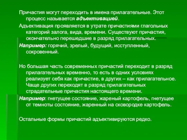 Причастия могут переходить в имена прилагательные. Этот процесс называется адъективацией. Адъективация проявляется