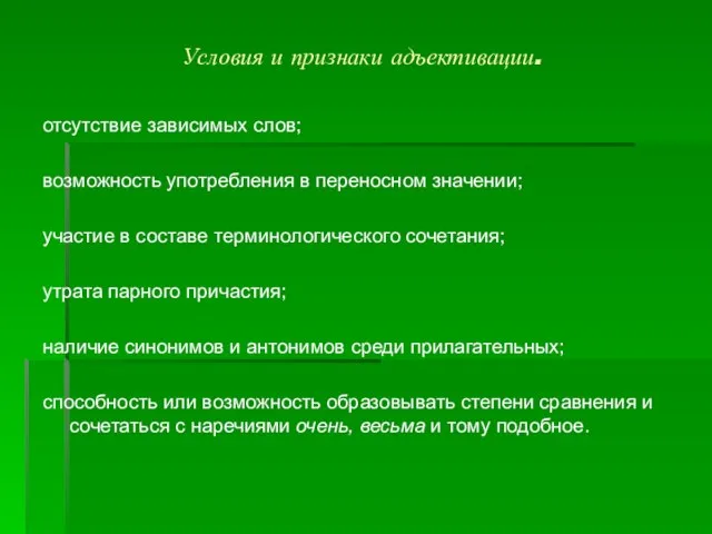 Условия и признаки адъективации. отсутствие зависимых слов; возможность употребления в переносном значении;