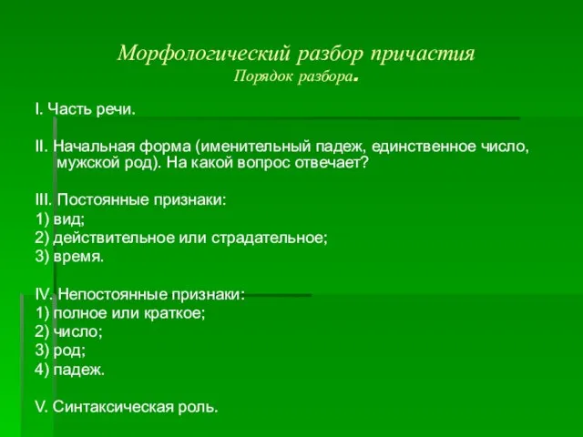 Морфологический разбор причастия Порядок разбора. I. Часть речи. II. Начальная форма (именительный