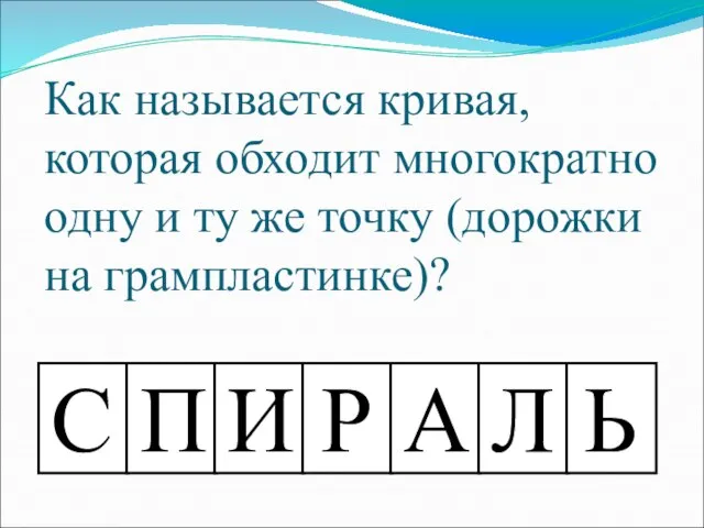 Как называется кривая, которая обходит многократно одну и ту же точку (дорожки