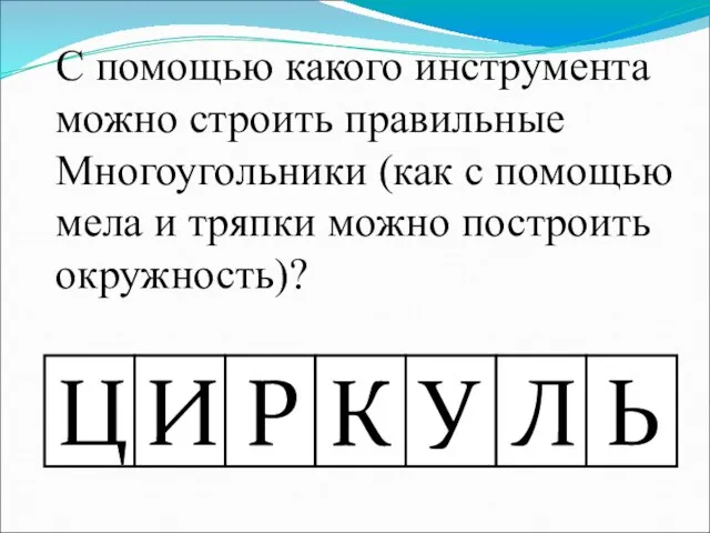 С помощью какого инструмента можно строить правильные Многоугольники (как с помощью мела