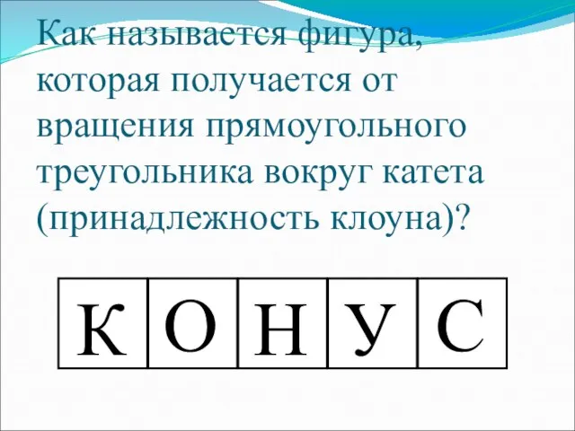 Как называется фигура, которая получается от вращения прямоугольного треугольника вокруг катета (принадлежность