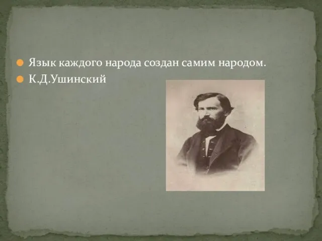 Язык каждого народа создан самим народом. К.Д.Ушинский