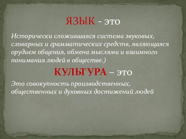 Исторически сложившаяся система звуковых, словарных и грамматических средств, являющаяся орудием общения, обмена