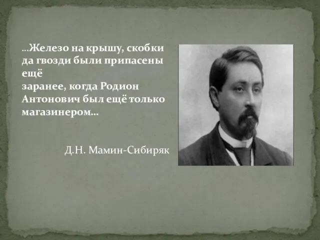 ...Железо на крышу, скобки да гвозди были припасены ещё заранее, когда Родион