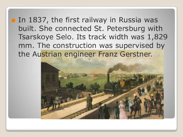 In 1837, the first railway in Russia was built. She connected St.