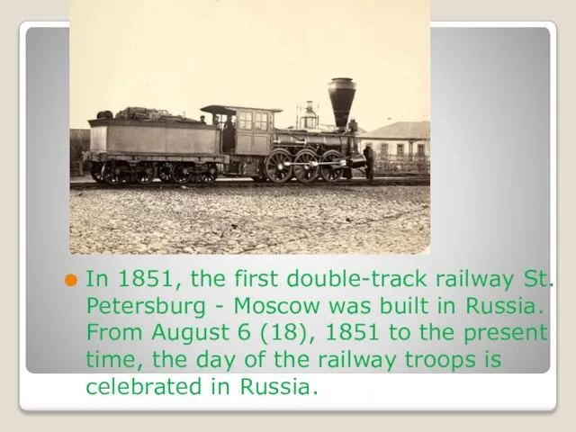 In 1851, the first double-track railway St. Petersburg - Moscow was built