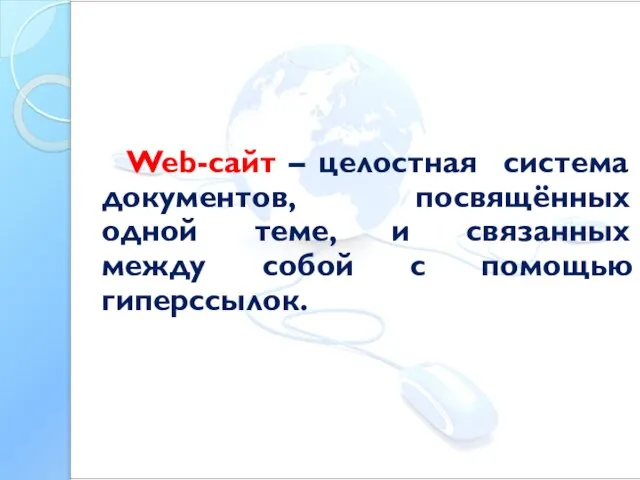 Web-сайт – целостная система документов, посвящённых одной теме, и связанных между собой с помощью гиперссылок.