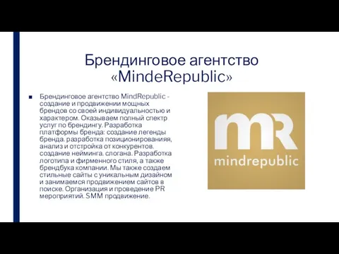 Брендинговое агентство «MindeRepublic» Брендинговое агентство MindRepublic - создание и продвижении мощных брендов