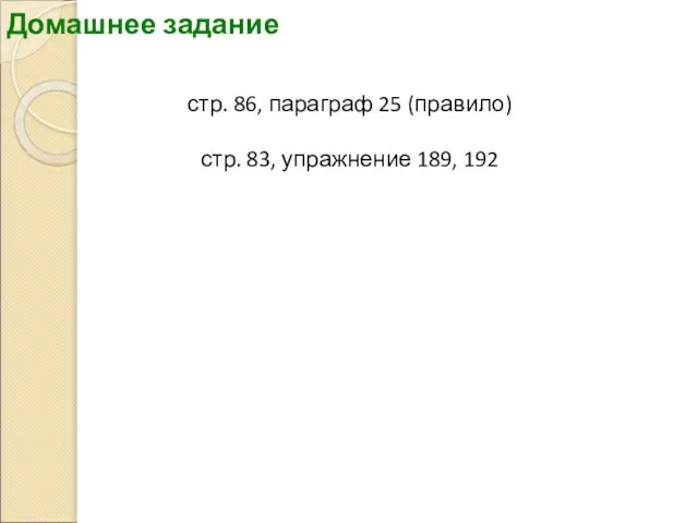 Домашнее задание стр. 86, параграф 25 (правило) стр. 83, упражнение 189, 192