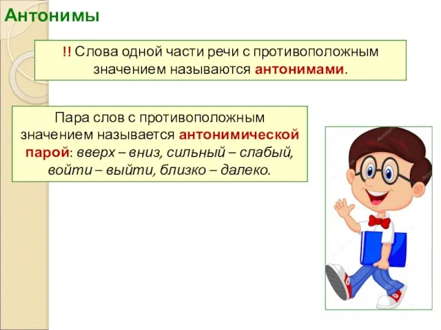 Антонимы Пара слов с противоположным значением называется антонимической парой: вверх – вниз,