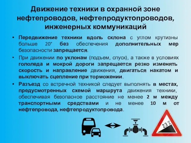 Движение техники в охранной зоне нефтепроводов, нефтепродуктопроводов, инженерных коммуникаций Передвижение техники вдоль