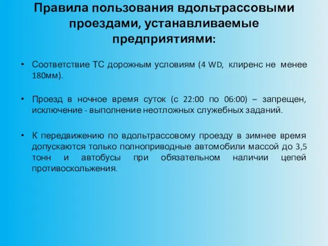 Правила пользования вдольтрассовыми проездами, устанавливаемые предприятиями: Соответствие ТС дорожным условиям (4 WD,