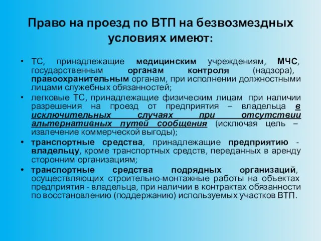 Право на проезд по ВТП на безвозмездных условиях имеют: ТС, принадлежащие медицинским