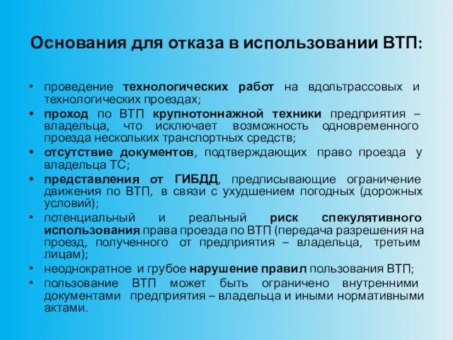 Основания для отказа в использовании ВТП: проведение технологических работ на вдольтрассовых и