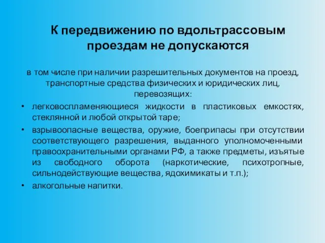 К передвижению по вдольтрассовым проездам не допускаются в том числе при наличии