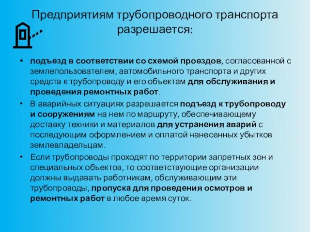 Предприятиям трубопроводного транспорта разрешается: подъезд в соответствии со схемой проездов, согласованной с