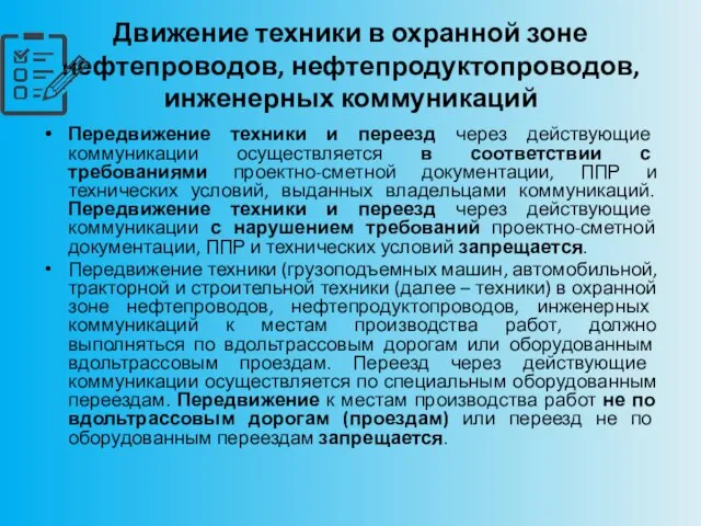 Движение техники в охранной зоне нефтепроводов, нефтепродуктопроводов, инженерных коммуникаций Передвижение техники и