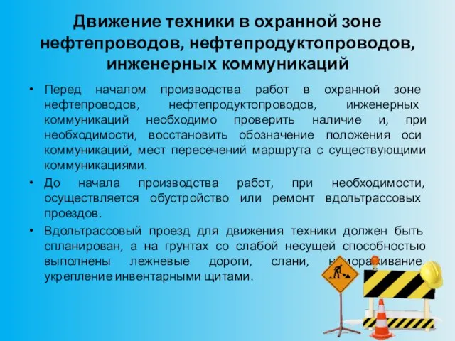 Движение техники в охранной зоне нефтепроводов, нефтепродуктопроводов, инженерных коммуникаций Перед началом производства