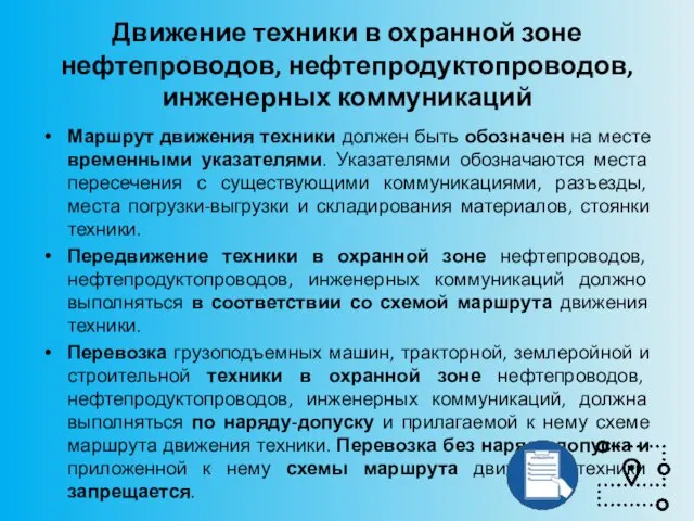 Движение техники в охранной зоне нефтепроводов, нефтепродуктопроводов, инженерных коммуникаций Маршрут движения техники