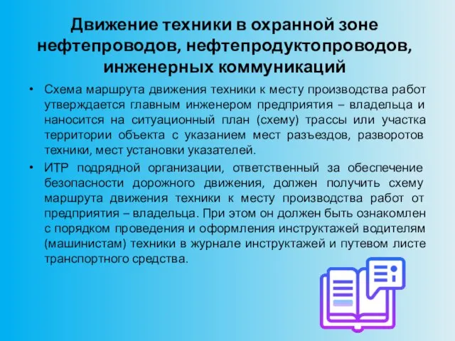 Движение техники в охранной зоне нефтепроводов, нефтепродуктопроводов, инженерных коммуникаций Схема маршрута движения