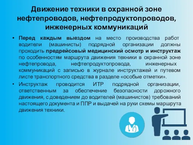 Движение техники в охранной зоне нефтепроводов, нефтепродуктопроводов, инженерных коммуникаций Перед каждым выездом