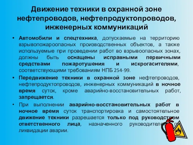 Движение техники в охранной зоне нефтепроводов, нефтепродуктопроводов, инженерных коммуникаций Автомобили и спецтехника,