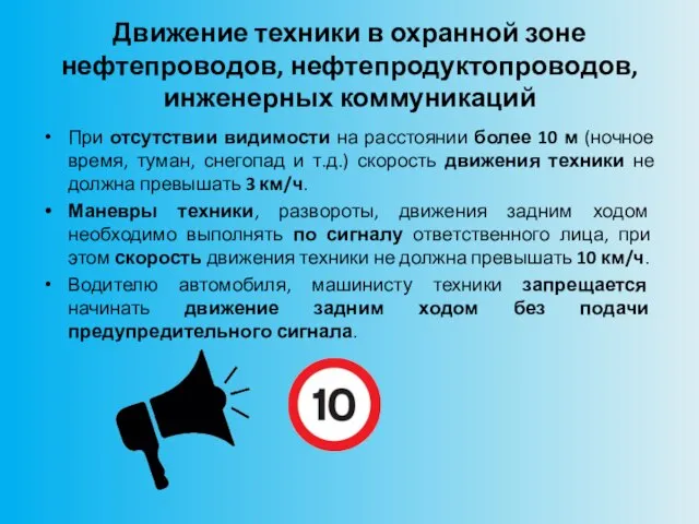 Движение техники в охранной зоне нефтепроводов, нефтепродуктопроводов, инженерных коммуникаций При отсутствии видимости