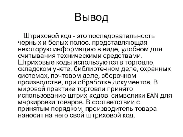 Вывод Штриховой код - это последовательность черных и белых полос, представляющая некоторую