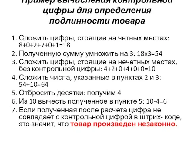 Пример вычисления контрольной цифры для определения подлинности товара 1. Сложить цифры, стоящие