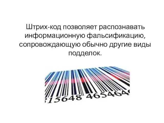 Штрих-код позволяет распознавать информационную фальсификацию, сопровождающую обычно другие виды подделок.