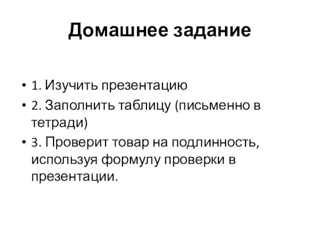 Домашнее задание 1. Изучить презентацию 2. Заполнить таблицу (письменно в тетради) 3.