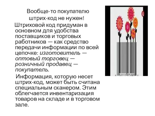 Вообще-то покупателю штрих-код не нужен! Штриховой код придуман в основном для удобства