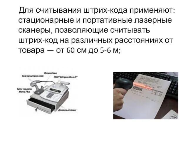 Для считывания штрих-кода применяют: стационарные и портативные лазерные сканеры, позволяющие считывать штрих-код