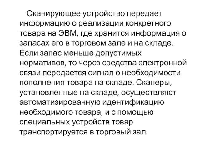 Сканирующее устройство передает информацию о реализации конкретного товара на ЭВМ, где хранится