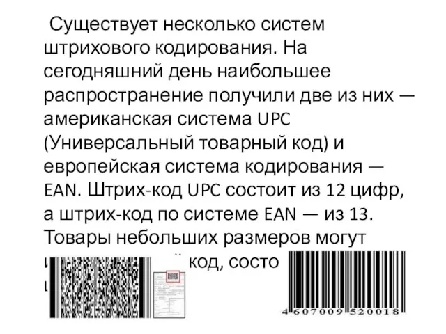 Существует несколько систем штрихового кодирования. На сегодняшний день наибольшее распространение получили две