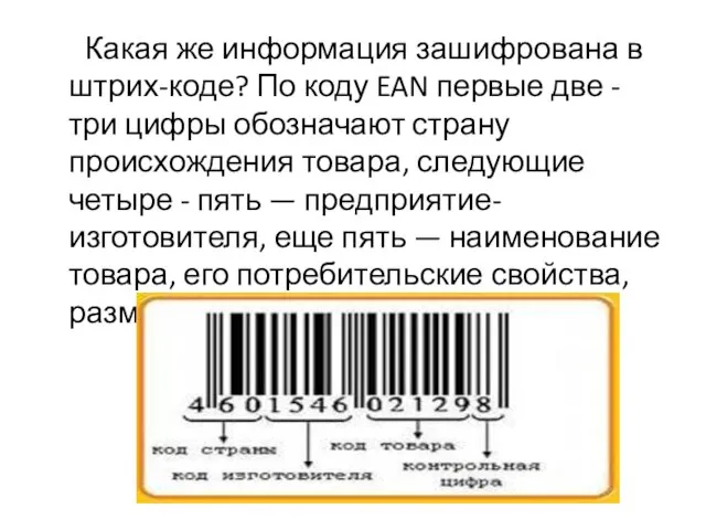 Какая же информация зашифрована в штрих-коде? По коду EAN первые две -