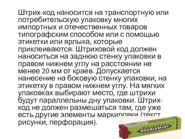 Штрих-код наносится на транспортную или потребительскую упаковку многих импортных и отечественных товаров