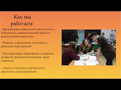 Как мы работаем: - Организация совместной деятельности с учащимися, администрацией школы и