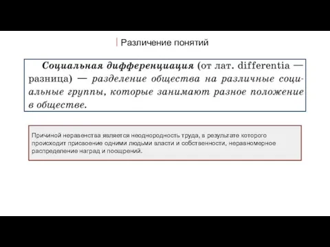 Различение понятий Причиной неравенства является неоднородность труда, в результате которого происходит присвоение