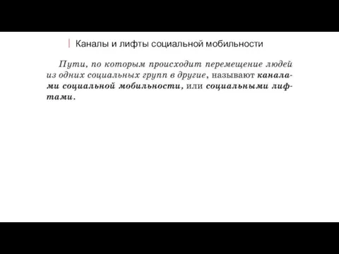 Каналы и лифты социальной мобильности